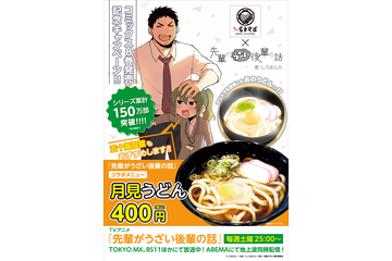 「先輩がうざい後輩の話」“名代 富士そば”とコラボ！ 双葉もおすすめ“月見うどん”を販売 画像