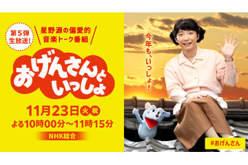 ねずみ（CV.宮野真守）に今年も会える！ 「おげんさんといっしょ」第5弾放送決定 画像