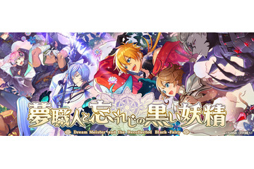“夢世界シリーズ”最新RPG「ゆめくろ」今冬に配信！ キャラクターや声優陣、世界観が一挙公開 画像