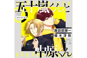 諏訪部順一＆榎木淳弥、何度も共演してきたお互いの印象は――　ボイスドラマ「五十嵐くんと中原くん」 画像