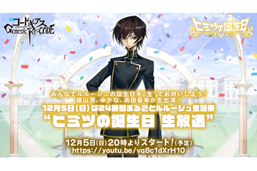 「コードギアス」福山潤＆ゆかならと一緒にお祝い♪ 特番「24時間まるごとルルーシュ生誕祭」放送決定 画像