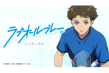 2022年春アニメ「ラブオールプレー」主演は花江夏樹 「バドミントンに打ち込む亮を演じるのが楽しみ」 画像