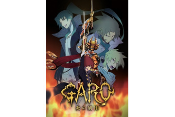 「牙狼〈GARO〉-炎の刻印-」海外配信で世界も目指す 画像