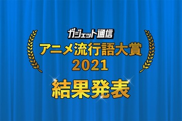 「ウマ娘」「東リベ」「モルカー」「ハサウェイ」2021年バズった作品で金賞に輝いたのは――　“アニメ流行語大賞