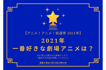 2021年一番好きな劇場アニメは？【2021年アニメ！アニメ！総選挙】アンケート〆切は12月13日まで 画像