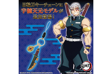 「鬼滅の刃」日輪刀キーチェーン＆ブレスレットウォッチに宇髄天元モデルが登場 画像