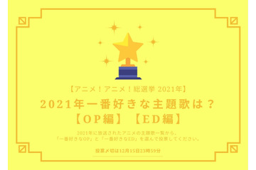 2021年一番好きな主題歌は？【OP編】【ED編】【2021年アニメ！アニメ！総選挙】アンケート〆切は12月15日まで 画像