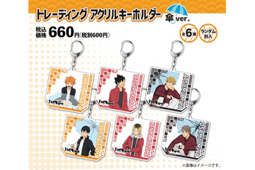 「ハイキュー!!」雨の日も、推しと一緒なら楽しい♪　“傘”を持ったファミリーマート限定アクリルキーホルダー 画像