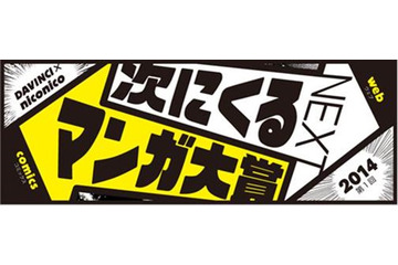 次に流行るマンガは何だ! 「ダ・ヴィンチ」と「niconico」が新しいマンガ賞を創設 画像