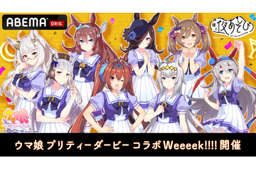 「ウマ娘」総勢8名のキャストが5夜連続でゲスト出演！「声優と夜あそび」コラボが開催 画像