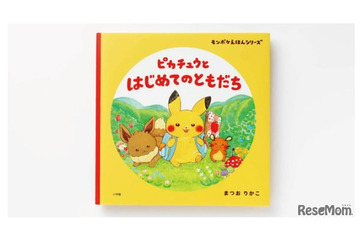 ポケモン公式ベビーブランド「モンポケ」初の絵本発売！ 声優・花江夏樹の読み聞かせ無料公開 画像