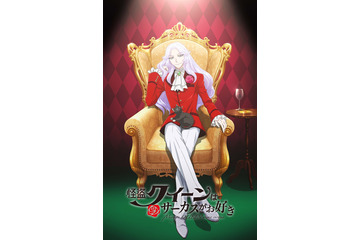 劇場アニメ「怪盗クイーンはサーカスがお好き」元宝塚歌劇団トップスター大和悠河や、内田雄馬、加藤和樹が出演決定 画像