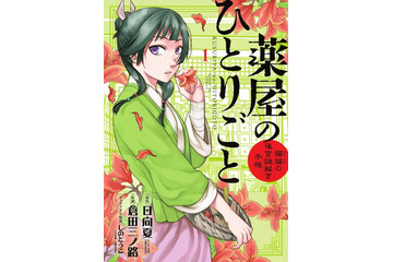 アニメ化してほしいマンガは？【未完結作品編】「【推しの子】」「薬屋のひとりごと」「夜桜さんちの大作戦」…多彩なジャンルからランクイン♪＜21年下半期版＞ 画像