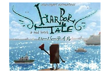 伊藤有壱の最新作「HARBOR TALE」　渋谷にて上映決定 ワークショップも開催 画像