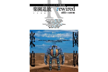 虚淵玄が影響を受けたサイバーパンク8編収録「楽園追放　rewired」 W・ギブスンから藤井太洋まで 画像