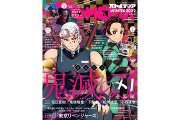 「鬼滅」「東リベ」がカバー＆特集に登場！ 小西克幸、花江夏樹らへのインタビューも　「オトメディアWINTER2022」 画像