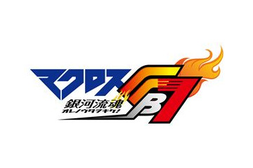 「マクロスFB７ オレノウタヲキケ！」10月20日より全国イベント上映　「マクロス７」と「マクロスＦ」が融合　 画像