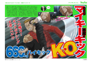 「東リベ」マイキーのハイキックの威力は666kg!? Hulu が“気になるアレ”をスクープする企画が開催 画像