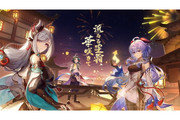 『原神』次回アップデート「Ver.2.4 流るる星霜、華咲きて」予告PV公開！璃月港のお祭り「海灯祭」再び 画像