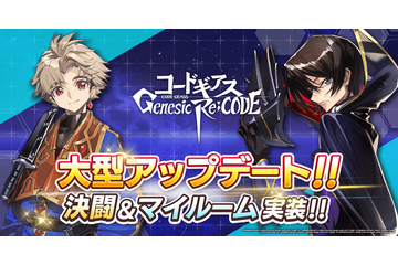 スマホゲーム「コードギアス Genesic Re;CODE」初の大型アップデート！ 決闘＆マイルーム機能が実装 画像
