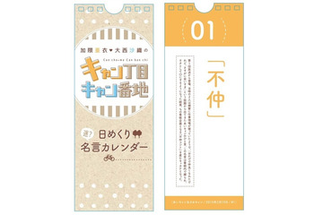 加隈亜衣・大西沙織の名(迷)言を収録!? ラジオ「キャン丁目キャン番地」300回放送記念グッズ販売中 画像