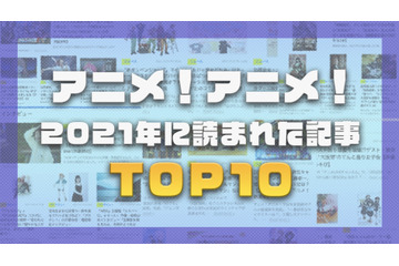 2021年、アニメ！アニメ！で最も読まれた記事は？【TOP10】 画像