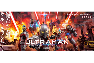 「ULTRAMAN」シーズン2、4月14日より配信！メインPV公開 坂本真綾も出演決定 画像