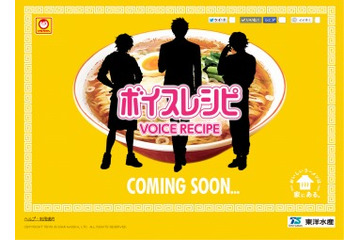 人気男性声優がラーメン作りをナビゲート　東洋水産が「ボイスレシピ」企画開始 画像