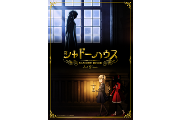 「シャドーハウス」第2期は22年7月より放送開始！ 鬼頭明里＆篠原侑からコメントも到着 画像