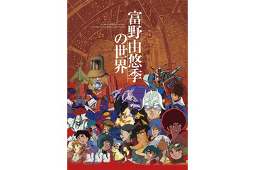 「富野由悠季の世界」展、ドキュメントムービーのダイジェスト映像＆新規場面写が公開！ 画像