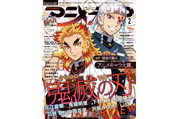 「鬼滅の刃」煉獄杏寿郎＆宇髄天元の2ショットが目印！ 巻頭企画＆ピンナップにも注目の「アニメディア」2月号 画像