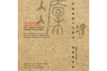 伊福部昭の芸術シリーズの最新作を3作同時発売 「ゴジラ」上映ライヴの音源収録 画像