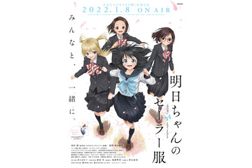 「明日ちゃんのセーラー服」アニメ声優・キャラクターまとめ【2022冬アニメ】 画像