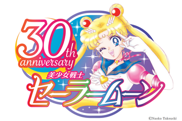 「美少女戦士セーラームーン」30周年プロジェクト始動！大展覧会やコラボなど新情報が発表に 画像
