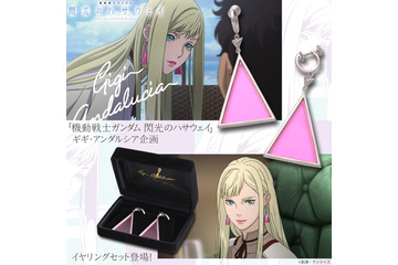 「ガンダム 閃光のハサウェイ」ギギ・アンダルシアのなりきりイヤリングやアパレルが登場 画像