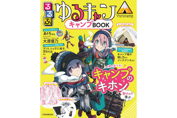 「ゆるキャン△」野クルと一緒にキャンプの基本を学ぼう！“るるぶ”とコラボのガイドブック第3弾発売 画像