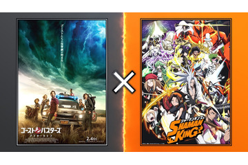 「ゴーストバスターズ」×「SHAMAN KING」異“霊”コラボ！豪華声優陣が参加したスペシャル映像が公開 画像