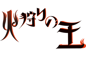 押井守×西村純二のタッグ再び！WOWOWオリジナルアニメ「火狩りの王」 画像