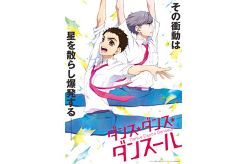 春アニメ「ダンス・ダンス・ダンスール」主人公・村尾潤平役は山下大輝に！ 新ビジュアル＆ティザーPVも公開 画像