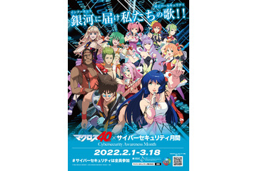 「マクロス」ワルキューレ・東山奈央＆鈴木みのりらと“サイバーセキュリティ”を学ぼう！ サイバーセキュリティ月間とコラボ 画像