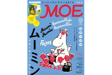 作者生誕100周年で盛り上がるムーミン　月刊「MOE」が大特集、その魅力は？ 画像