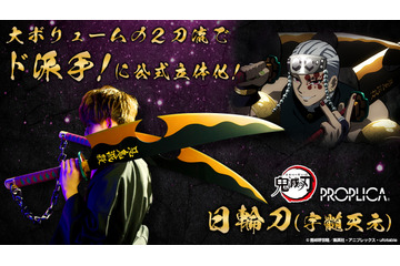 「鬼滅の刃」音柱・宇髄天元の日輪刀をド派手に立体化！ “祭りの神だ”セリフや効果音も多数収録 画像