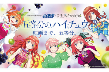 「五等分の花嫁」二乃＆三玖の“告白回”も！ 未アニメ化の人気原作エピソードがボイスドラマ化　「ハイチュー」コラボ始動 画像