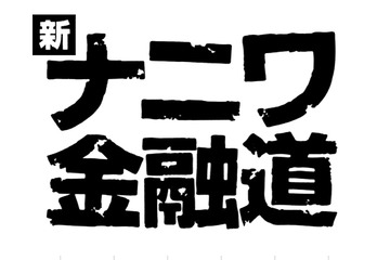 中居正広「ナニワ金融道」10年ぶり復活 “社長”緒形拳も写真で出演 画像