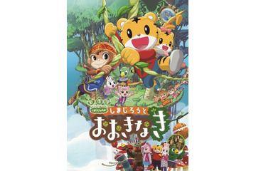 「しまじろうと おおきなき」15年3月公開　シリーズ 第3弾も初めての映画館体験をサポート 画像