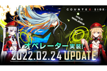 水樹奈々、福山潤、雨宮天ら出演のゲーム「カウンターサイド」初大型アップデート！ 新編成要素やPvEコンテンツなど実装 画像