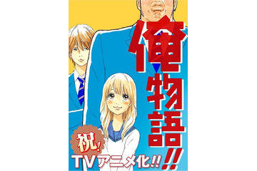「俺物語!!」がアニメ化決定　話題の少女マンガ、ヒーローはイケメンに限らない 画像