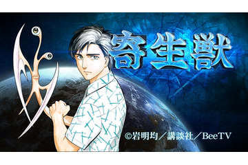 「寄生獣」ムービーコミック配信 アニメ・実写とも異なるキャストを起用 画像