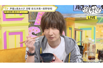 前野智昭、「声優と夜あそび」のMC“お休み”を発表　安元洋貴は来シーズンも継続に 画像