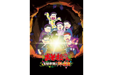 「おそ松さん」新作アニメ第1弾、特報到着！22年7月8日公開へ 監督もコメント「笑って泣いてまたバカやってます」 画像